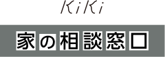 家の相談窓口kiki
